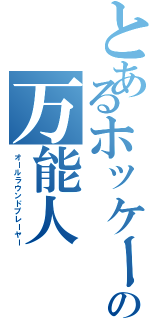 とあるホッケー部の万能人（オールラウンドプレーヤー）