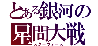 とある銀河の星間大戦（スターウォーズ）