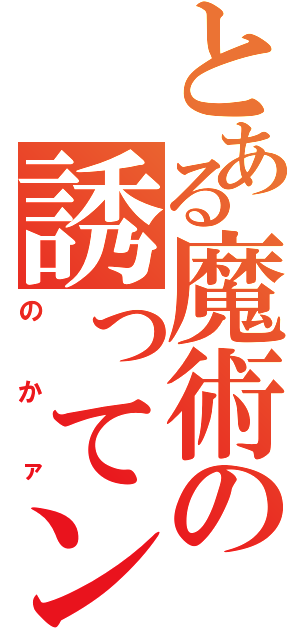 とある魔術の誘ってン（のかァ）