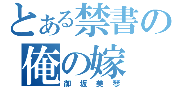 とある禁書の俺の嫁（御坂美琴）