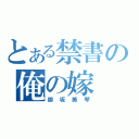 とある禁書の俺の嫁（御坂美琴）