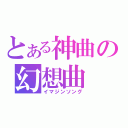 とある神曲の幻想曲（イマジンソング）