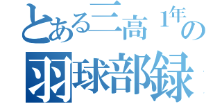 とある三高１年の羽球部録（）