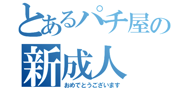 とあるパチ屋の新成人（おめでとうございます）