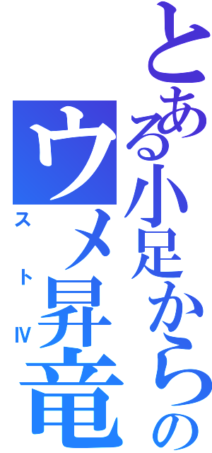 とある小足からのウメ昇竜（ストⅣ）