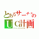 とあるサーチェのＵＣ計画（アナハイム・エレクトロニクス社）