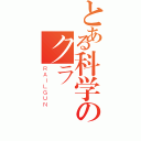 とある科学のクラ（ＲＡＩＬＧＵＮ）