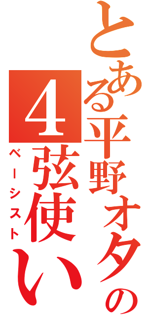 とある平野オタの４弦使い（ベーシスト）