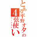 とある平野オタの４弦使い（ベーシスト）