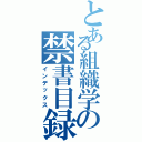 とある組織学の禁書目録（インデックス）