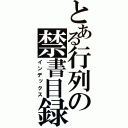 とある行列の禁書目録（インデックス）