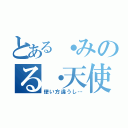 とある・みのる・天使（使い方違うし…）