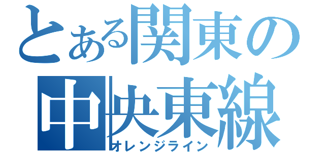 とある関東の中央東線（オレンジライン）