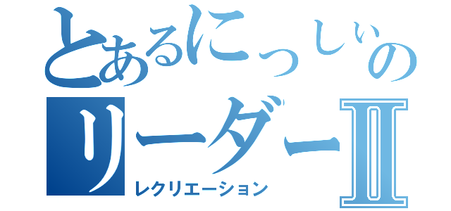 とあるにっしぃのリーダー体験Ⅱ（レクリエーション）