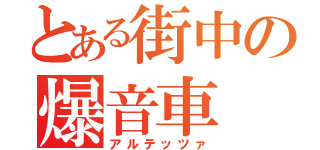 とある街中の爆音車（アルテッツァ）
