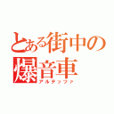 とある街中の爆音車（アルテッツァ）