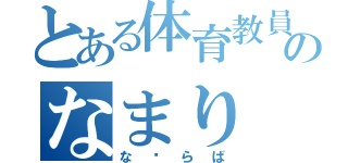 とある体育教員のなまり（な⇗らば）