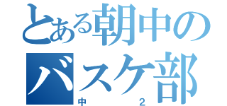 とある朝中のバスケ部（中２）