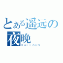 とある遥远の夜晚（ＲＡＩＬＧＵＮ）