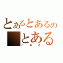 とあるとあるの　とある（とある）