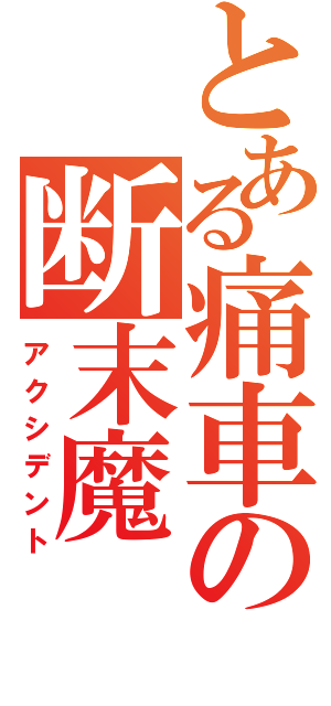 とある痛車の断末魔（アクシデント）