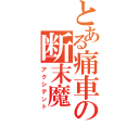 とある痛車の断末魔（アクシデント）