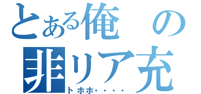 とある俺の非リア充（トホホ・・・・）