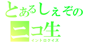 とあるしぇぞのニコ生（イントロクイズ）