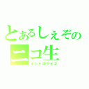 とあるしぇぞのニコ生（イントロクイズ）