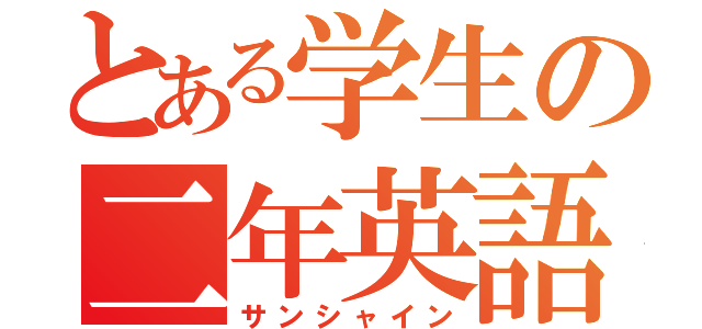 とある学生の二年英語（サンシャイン）