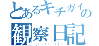 とあるキチガイの観察日記（（☝ ՞ਊ ՞）☝）