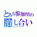 とある参加型の潰し合い（インデックス）