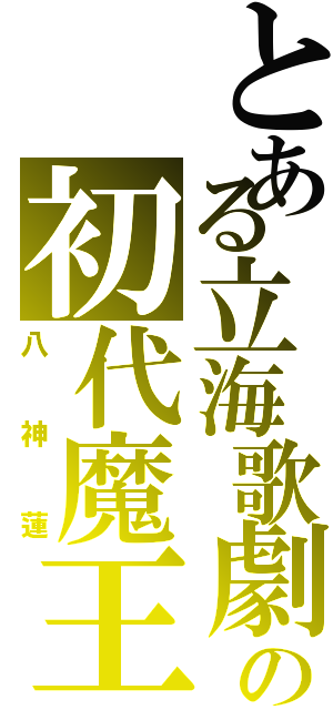 とある立海歌劇の初代魔王様（八神蓮）