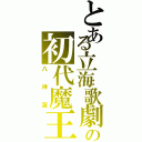 とある立海歌劇の初代魔王様（八神蓮）