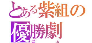 とある紫組の優勝劇（ぱぁ）