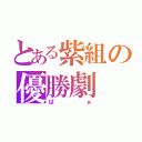 とある紫組の優勝劇（ぱぁ）