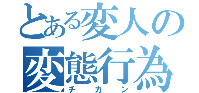 とある変人の変態行為（チカン）