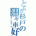 とある杉戸の温々車好（ぽっかぽっか）