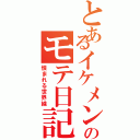 とあるイケメンのモテ日記（恨まれる世界線）