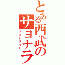 とある西武のサヨナラ負け（シコースキー）