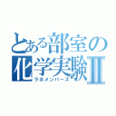 とある部室の化学実験Ⅱ（ラボメンバーズ）