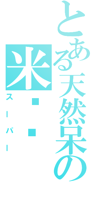 とある天然呆の米诺酱（スーパー）