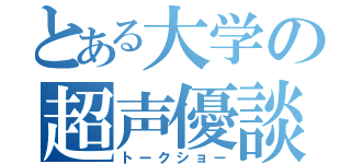 とある大学の超声優談（トークショー）