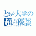 とある大学の超声優談（トークショー）