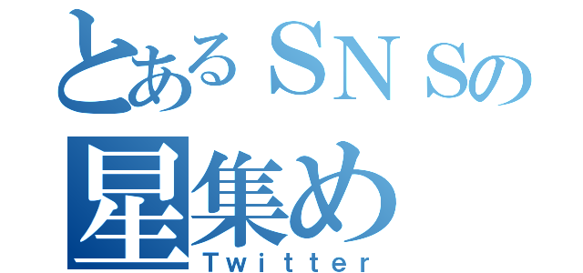 とあるＳＮＳの星集め（Ｔｗｉｔｔｅｒ）