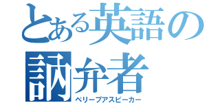 とある英語の訥弁者（ベリープアスピーカー）