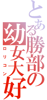 とある勝部の幼女大好き（ロリコン）