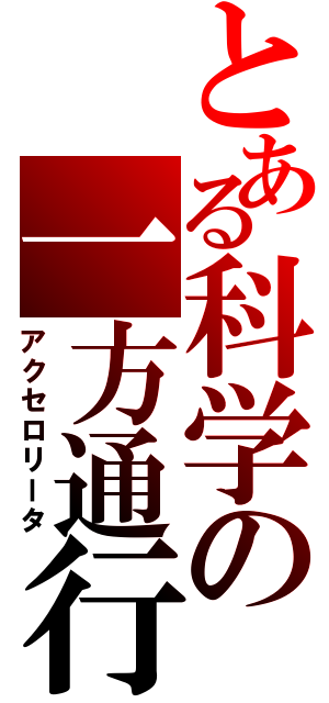 とある科学の一方通行（アクセロリータ）