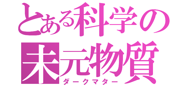 とある科学の未元物質（ダークマター）