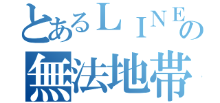 とあるＬＩＮＥの無法地帯（）